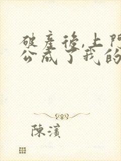 破产后,上门老公成了我的金主听书