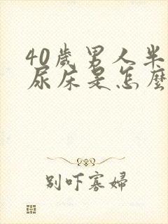 40岁男人半夜尿床是怎么回事