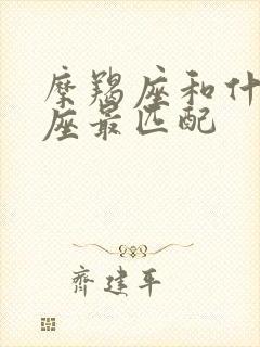 摩羯座和什么星座最匹配