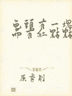 龟头有一块红上面有红点点