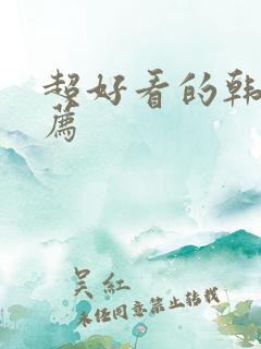 超好看的韩剧推荐