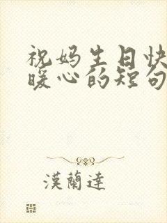 祝妈生日快乐最暖心的短句子