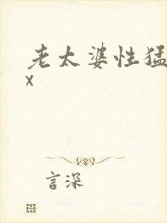 老太婆性猛交xx