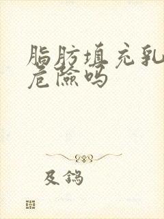 脂肪填充乳房有危险吗