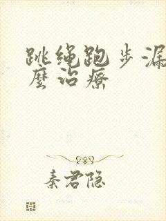 跳绳跑步漏尿怎么治疗