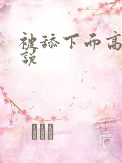 被舔下面高潮小说