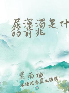 尿浑浊是什么病的前兆