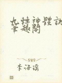 九转神体诀林天笔趣阁