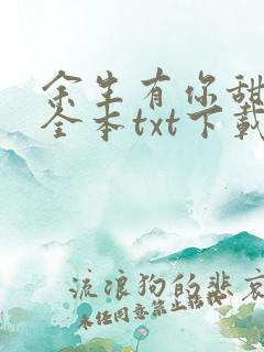 余生有你甜又暖全本txt下载