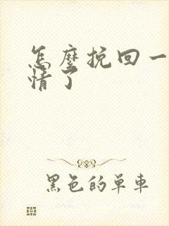 怎么挽回一段感情了