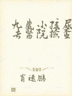 九岁小孩尿床该去医院检查什么