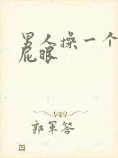 男人操一个男的屁眼