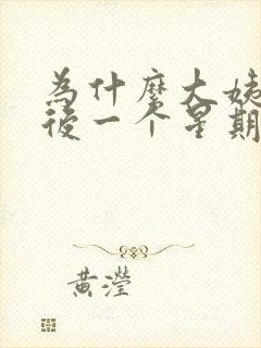 为什么大姨妈走后一个星期后又出血了