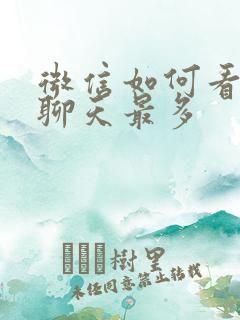 微信如何看和谁聊天最多