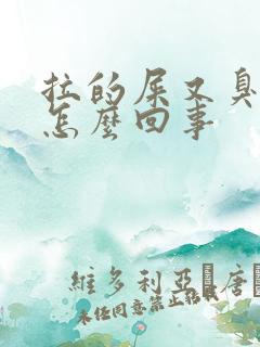 拉的屎又臭又腥怎么回事