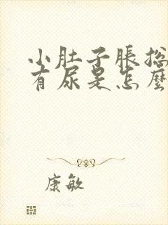 小肚子胀总感觉有尿是怎么回事女性