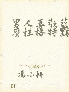 男人喜欢蓝色什么性格特点