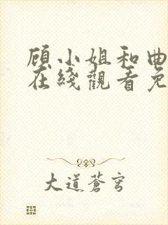 顾小姐和曲小姐在线观看免费漫画