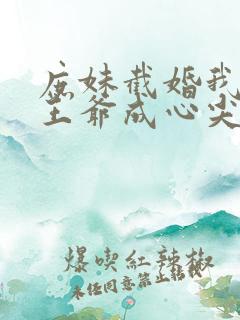 庶妹截婚我换嫁王爷成心尖宠短剧在线观看