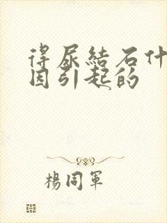 得尿结石什么原因引起的