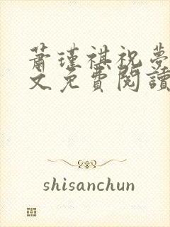 萧瑾祺祝梦舒全文免费阅读笔趣阁