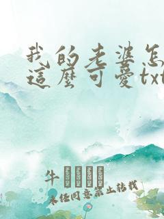 我的老婆怎么能这么可爱txt