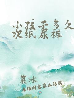 小孩子多久换一次纸尿裤