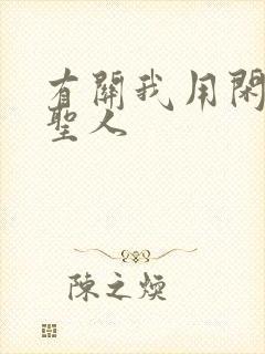 有关我用闲书成圣人