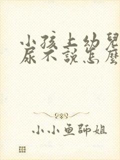 小孩上幼儿园拉尿不说怎么办