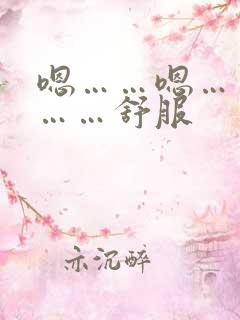 嗯……嗯……嗯……舒服