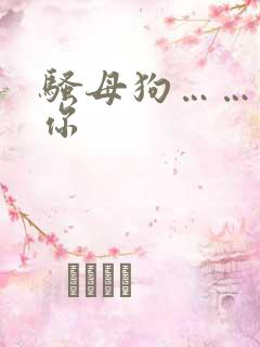 骚母狗……操死你