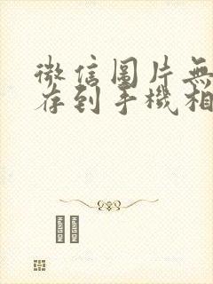 微信图片无法保存到手机相册