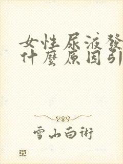 女性尿液发黄是什么原因引起的