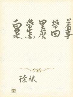 白带里带着血丝是怎么回事