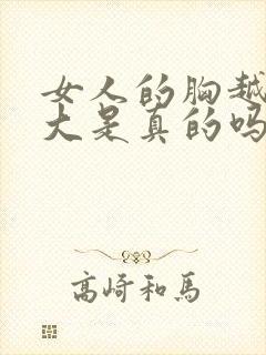 女人的胸越揉越大是真的吗