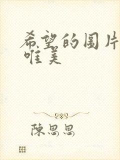 希望的图片大全 唯美