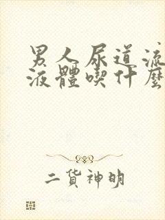 男人尿道流黄色液体吃什么药