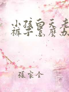 小孩白天老是尿裤子怎么办