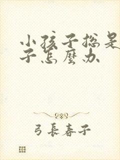 小孩子总是尿裤子怎么办