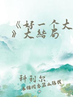 《好一个大小姐》大结局