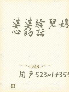 婆婆给儿媳妇暖心的话