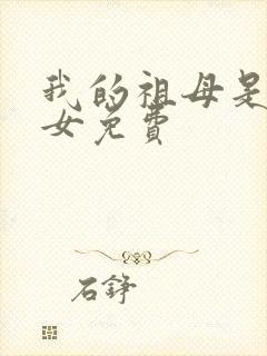 我的祖母是穿越女免费