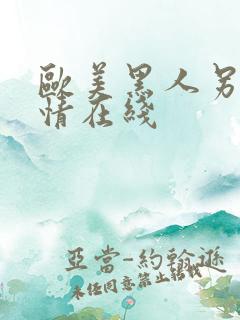 欧美黑人另类激情在线