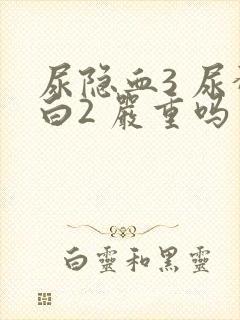 尿隐血3 尿蛋白2 严重吗