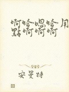 啊哈嗯哈用力一点啊啊啊