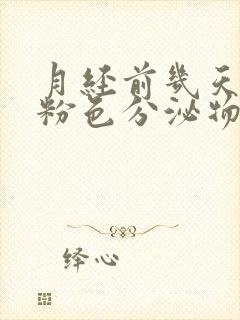 月经前几天有淡粉色分泌物,怎么回事?