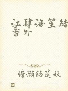 江肆洛笙结局后番外