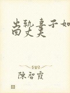 出轨妻子如何挽回丈夫