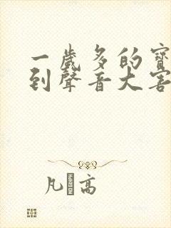 一岁多的宝宝听到声音大害怕为什么