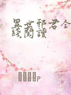 异世邪君全文在线阅读